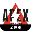 Apex英雄电脑代理VPN