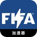 FIFA电脑代理VPN